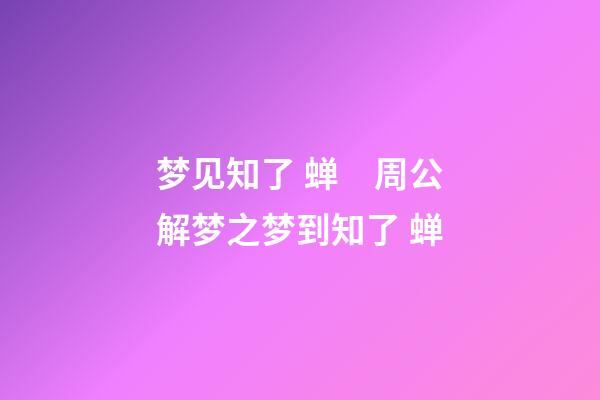 梦见知了 蝉　周公解梦之梦到知了 蝉